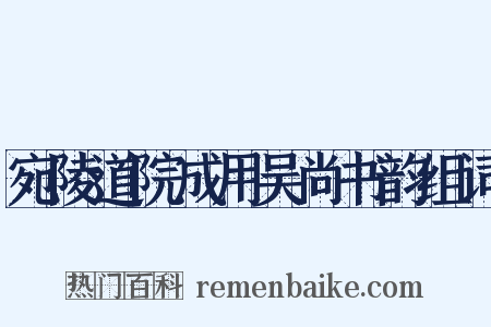 宛陵道院成用吴尚书韵组词是什么意思的图片